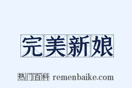 完美新娘是什么意思的图片